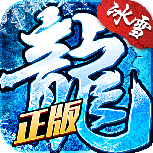 盟重英雄-冰雪传奇