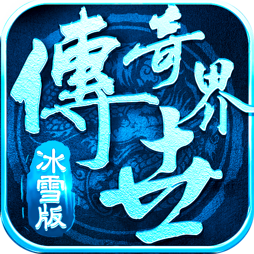 金装裁决-传奇世界冰雪版